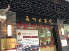 门面-潮镇老尾牛杂(环城西路店)