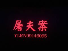 -幸福蓝海国际影城(烟台大悦城IMAX店)