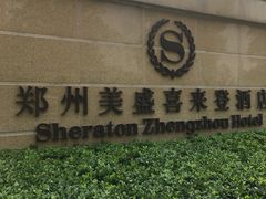 -郑州美盛喜来登大酒店