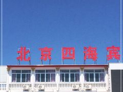 -四海鲜渔家菜(黄金海岸店)