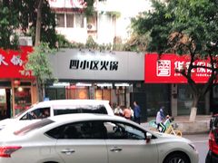 -四小区火锅·巷子里的重庆火锅(花照壁店)