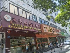 -安平依杰拌粉干(广达店)