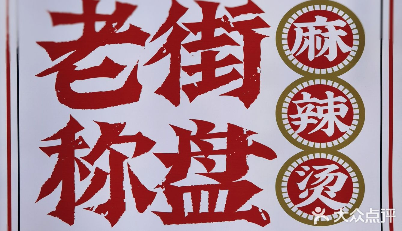 📍老街麻辣烫 人间烟火气|最抚凡人心