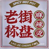 📍老街麻辣烫 人间烟火气|最抚凡人心