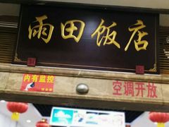 门面-雨田饭店