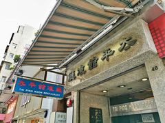 门面-太平馆餐厅(尖沙咀店)