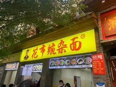 -花市豌杂面(民生路店)