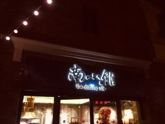 -南小馆(迪士尼小镇店)