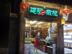 门面-延福橄榄(三坊七巷店)
