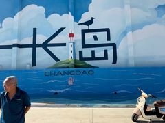 -长岛南北长山旅游景区