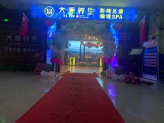 -大瀚养生SPA足道会馆(长逸店)
