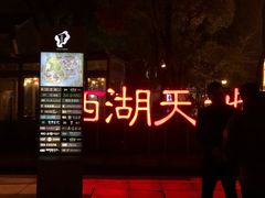 -西湖天地