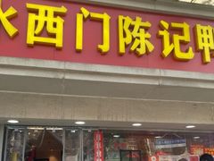 -水西门陈记鸭子店(总店)