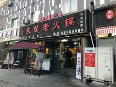 门面-东镇老火锅(长春路首店)