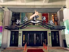 门面-新海渔港·胶东海鲜家常菜·家宴(奥体中心店)