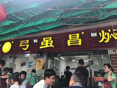 -弓虽昌焖烧鸡(大竹林店)