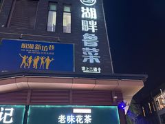 -湖畔鲁菜·二十年老字号餐厅(大明湖店)