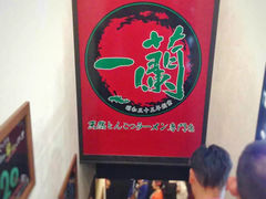 -一兰拉面(池袋店)
