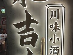 -耙吉吉川味小酒馆(本地人回头店)