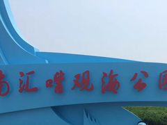-南汇嘴观海公园