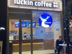 -瑞幸咖啡(横琴中央汇店)