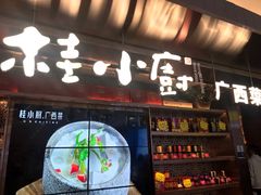 门面-桂小厨广西菜(水晶城店)