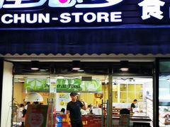 门面-佳思多食品料理超市(园区店)