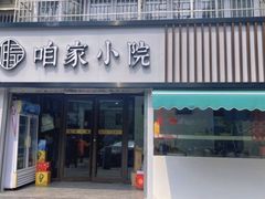 -咱家小院(汉中门店)