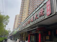 -门框胡同褡裢火烧(赵公口店)