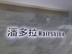 -东方麒麟·潘多拉SALON