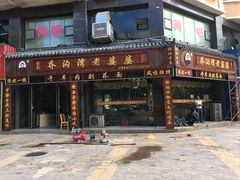 -白氏老婆婆干羊肉剁荞面·非物质文化遗产品牌(靖边总店)
