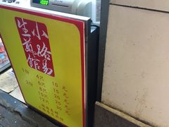 -小路易生煎馆(前进五路店)
