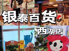 -杭州西湖银泰百货