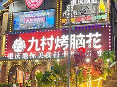 -九村烤脑花(大石坝总店)