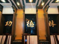 -功德林素菜饭庄(前门店)