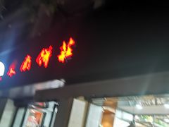 -东南饼庄(苏圃路店)