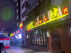 门面-有奴思烤肉·清真(正宁路店)