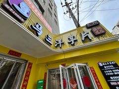 -马三洋芋片(兰州总店)