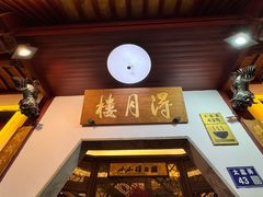 -得月楼·省级非遗·传统苏帮菜(观前店)