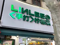 门面-LINLEE林里·手打柠檬茶(黄浦茂名南路店)