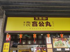 -无影脚佛山陈氏盲公丸始创店(飞鸿街店)