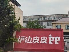 -炉边皮皮·烘焙甜品工厂店