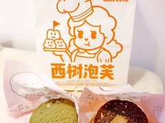 原味初露抹茶泡芙-西树泡芙(湖滨银泰in77B区店)