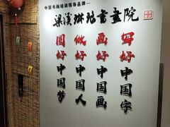 -梁溪琳琅书画院(汇金广场店)