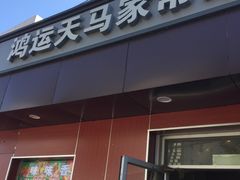 -鸿运天马川香菜家常菜(双桥店)