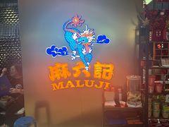 -麻六记(新天地店)