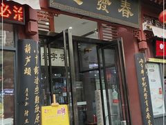 门面-春发生饭店·非遗(南院门店)