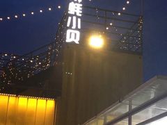 -南蚝小贝海鲜特色餐厅(南澳岛店)