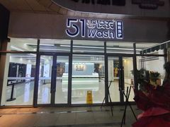 -吾识衣·51WASH·精致洗护(汇锦中心店)