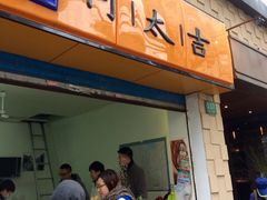 何太吉-何太吉·煎饼果子(海防路店)